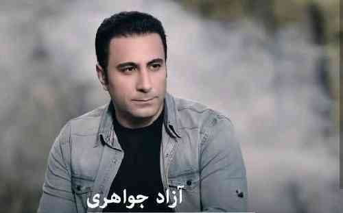 آزاد جواهری عاشقی